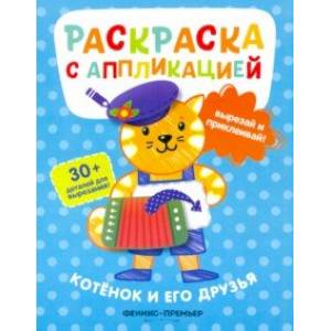 Котенок и его друзья: раскраска с аппликацией Котенок и его друзья: раскраска с аппликацией