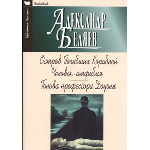 Остров погибших кораблей. Человек-амфибия. Голова профессора Доуэля Остров погибших кораблей. Человек-амфибия. Голова профессора Доуэля