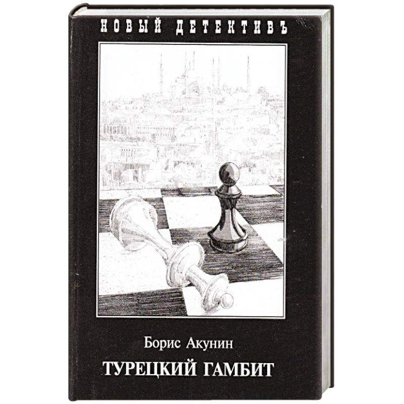 Турецкий гамбит Турецкий гамбит