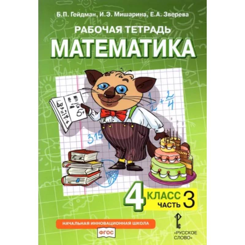 Математика. 4 класс. Рабочая тетрадь. В 4-х частях. Часть 3 Математика. 4 класс. Рабочая тетрадь. В 4-х частях. Часть 3
