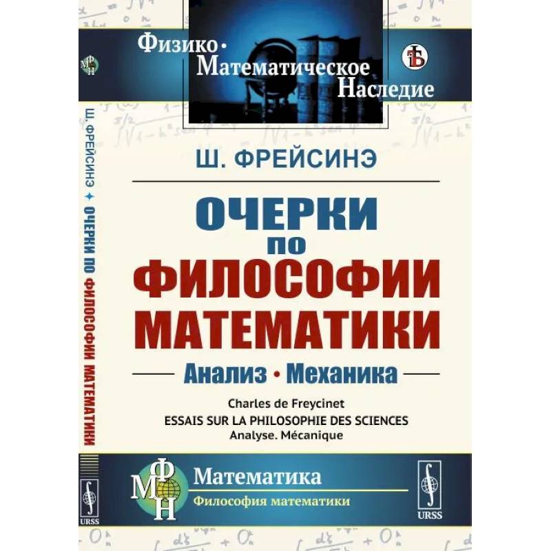 Очерки по философии математики: Анализ. Механика Очерки по философии математики: Анализ. Механика