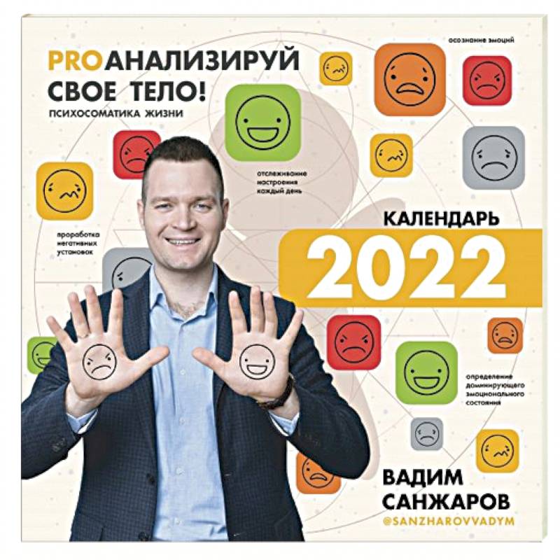 PROанализируй свое тело! Психосоматика жизни. Календарь на 2022 год. С наклейками