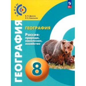 География. 8 класс. Россия. Природа, население. Учебное пособие. ФГОС География. 8 класс. Россия. Природа, население. Учебное пособие. ФГОС