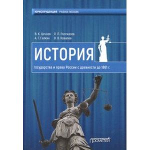 История государства и права России с древности до 1861 года. Учебное пособие История государства и права России с древности до 1861 года. Учебное пособие