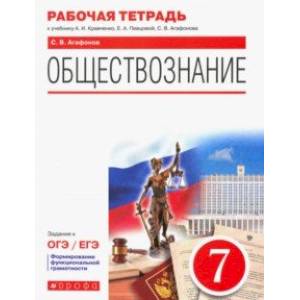 Обществознание. 7 класс. Рабочая тетрадь к учебнику А.И. Кравченко, Е.А. Перцовой и др. Обществознание. 7 класс. Рабочая тетрадь к учебнику А.И. Кравченко, Е.А. Перцовой и др.