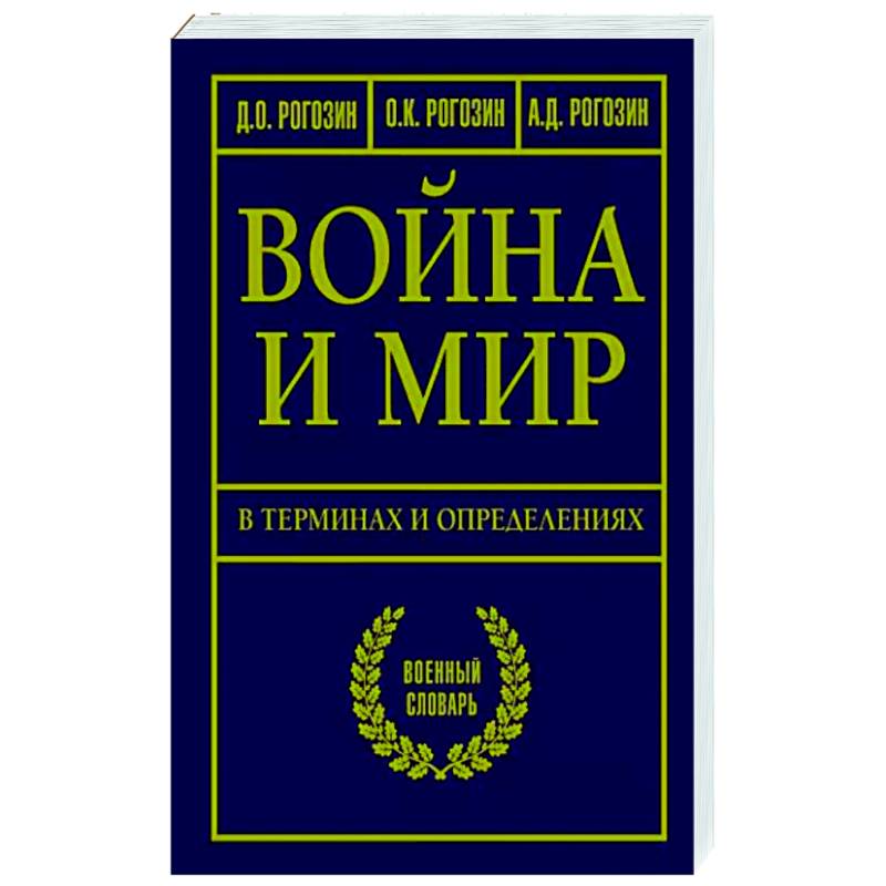 Война и мир в терминах и определениях. Военный словарь Война и мир в терминах и определениях. Военный словарь