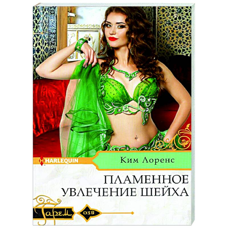Пламенное увлечение шейха Пламенное увлечение шейха