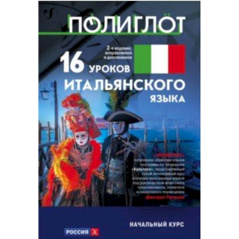 16 уроков Итальянского языка. Начальный курс 16 уроков Итальянского языка. Начальный курс