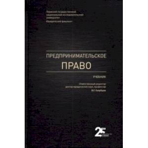 Предпринимательское право. Учебник Предпринимательское право. Учебник