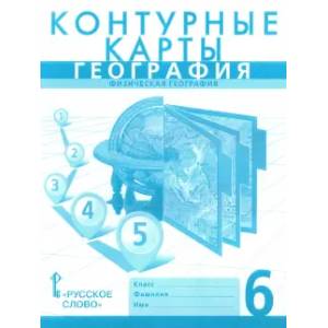 География. 6 класс. Физическая география. Контурные карты География. 6 класс. Физическая география. Контурные карты