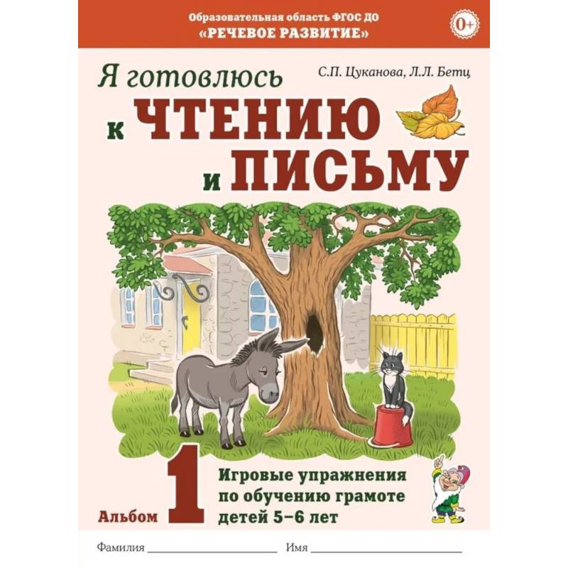 Я готовлюсь к чтению и письму. Альбом 1. Игровые упражнения по обучению грамоте детей 5-7 лет Я готовлюсь к чтению и письму. Альбом 1. Игровые упражнения по обучению грамоте детей 5-7 лет