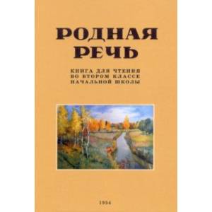Родная речь. Книга для чтения во 2 классе. 1954 год Родная речь. Книга для чтения во 2 классе. 1954 год