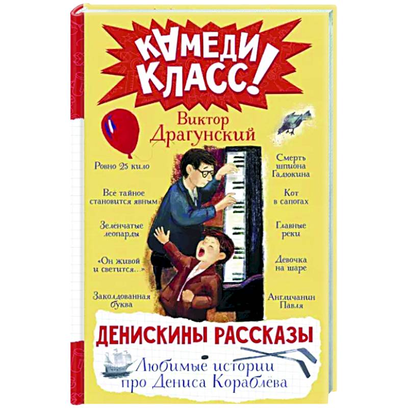 Денискины рассказы. Любимые истории про Дениса Кораблева