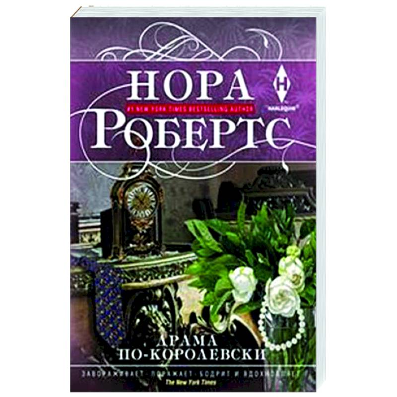 Драма по-королевски Драма по-королевски