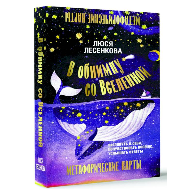 В обнимку со Вселенной. Заглянуть в себя, почувствовать Космос, услышать ответы В обнимку со Вселенной. Заглянуть в себя, почувствовать Космос, услышать ответы