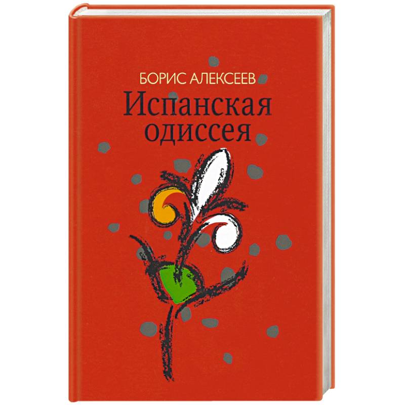 Испанская одиссея. Сборник прозы Испанская одиссея. Сборник прозы