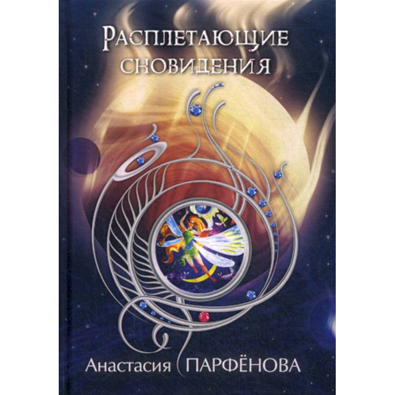 Расплетающие Сновидения Расплетающие Сновидения