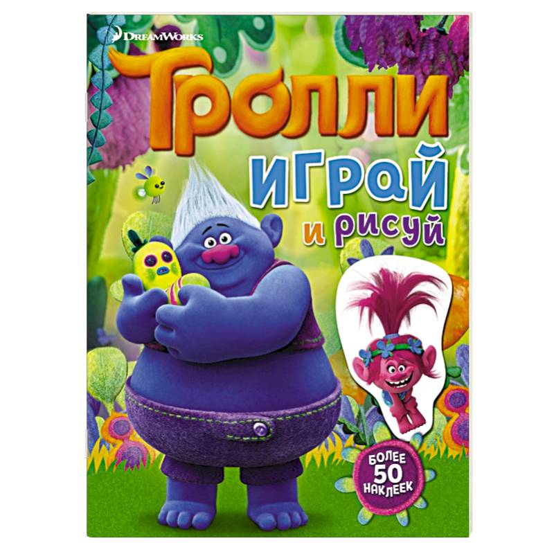Тролли. Играй и рисуй (с наклейками) Тролли. Играй и рисуй (с наклейками)