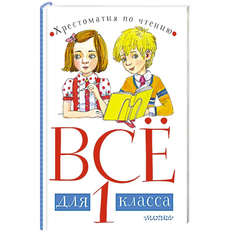 Всё для 1 класса. Хрестоматия по чтению Всё для 1 класса. Хрестоматия по чтению