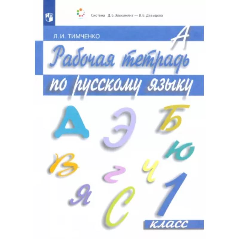 Русский язык. 1 класс. Рабочая тетрадь. ФГОС Русский язык. 1 класс. Рабочая тетрадь. ФГОС