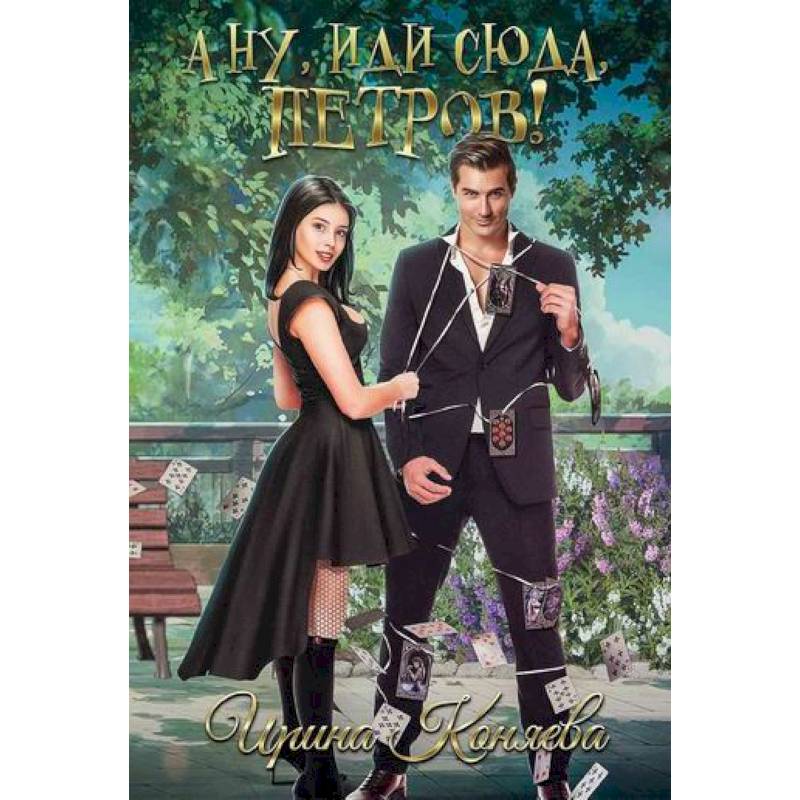 А ну, иди сюда, Петров! А ну, иди сюда, Петров!