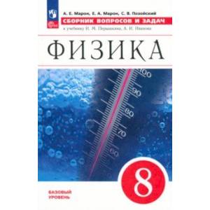 Физика. 8 класс. Сборник вопросов и задач. ФГОС Физика. 8 класс. Сборник вопросов и задач. ФГОС