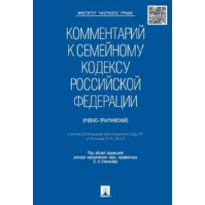 Комментарий к Семейному кодексу Российской Федерации (учебно-практический) Комментарий к Семейному кодексу Российской Федерации (учебно-практический)