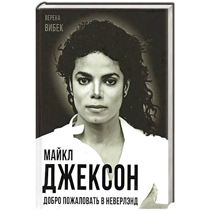 Майкл Джексон. Добро пожаловать в Неверлэнд Майкл Джексон. Добро пожаловать в Неверлэнд