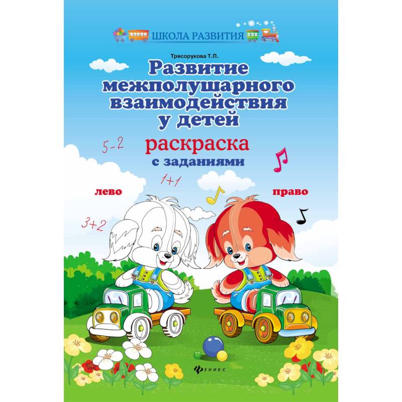 Развитие межполушарного взаимодействия у детей. Раскраска с заданиями Развитие межполушарного взаимодействия у детей. Раскраска с заданиями