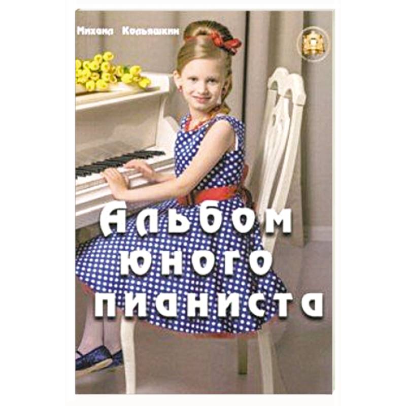 Альбом юного пианиста Альбом юного пианиста