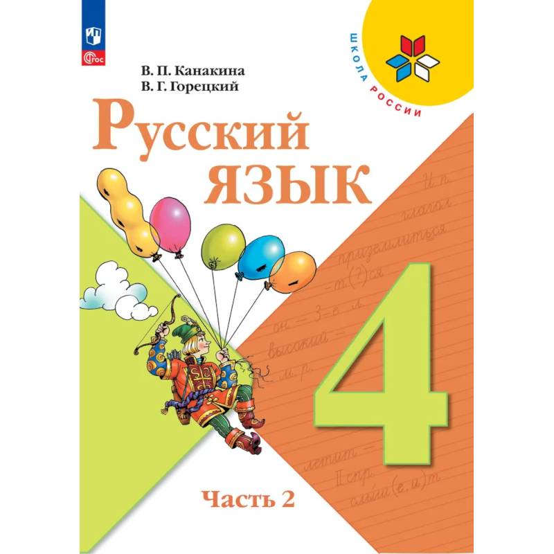 Русский язык 4 класс. Учебник 2 часть Русский язык 4 класс. Учебник 2 часть