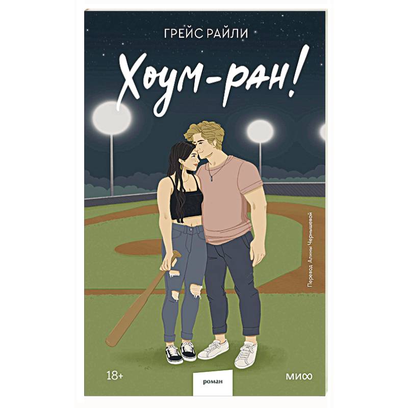 Хоум-ран! (Paperback) Хоум-ран! (Paperback)