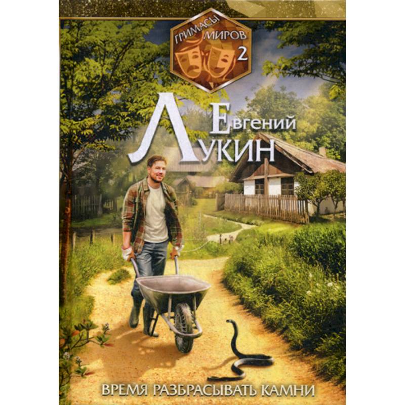 Время разбрасывать камни Время разбрасывать камни
