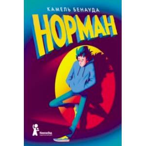 Норман Норман