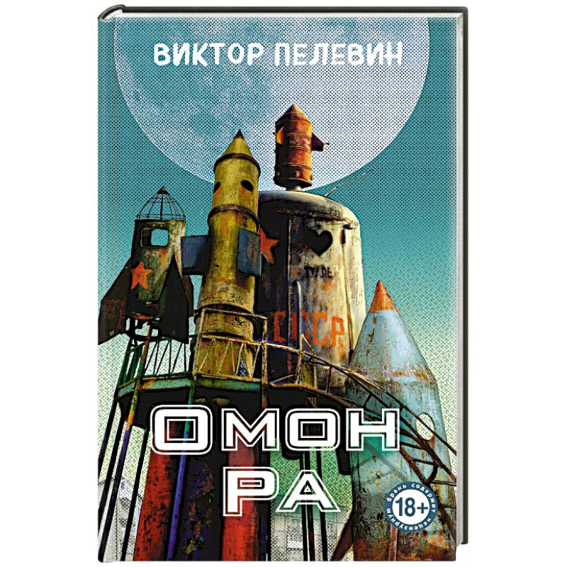 Омон Ра Омон Ра