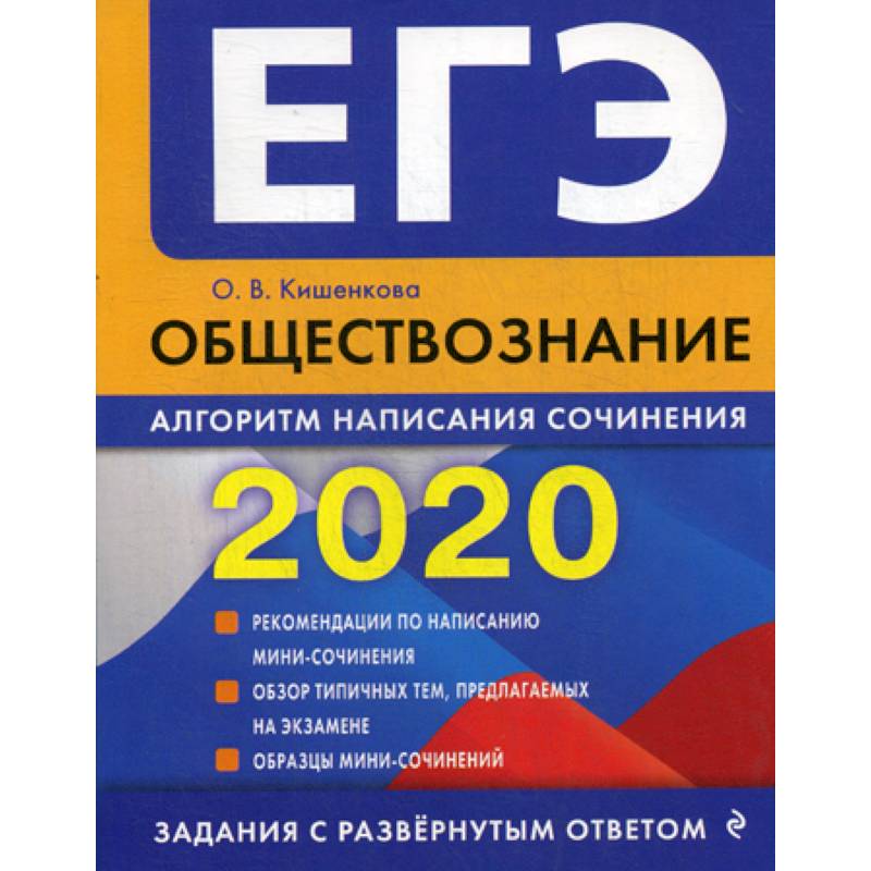 ЕГЭ 2020. Обществознание: алгоритм написания сочинения ЕГЭ 2020. Обществознание: алгоритм написания сочинения