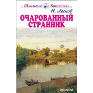 Очарованный странник Очарованный странник