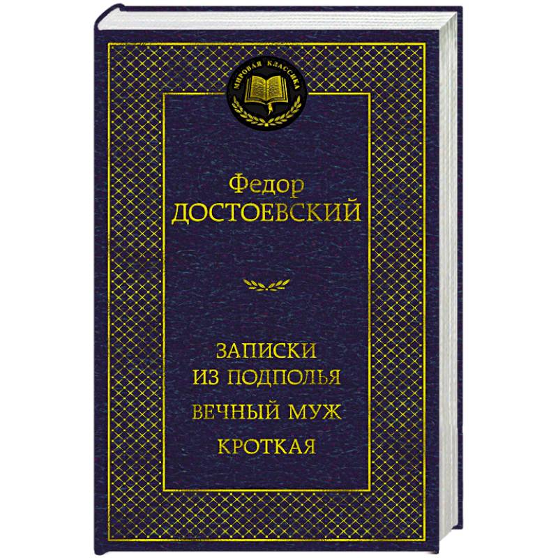Записки из подполья. Вечный муж. Кроткая Записки из подполья. Вечный муж. Кроткая