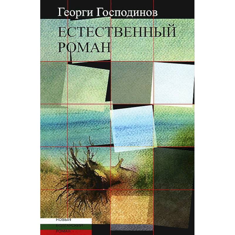 Естественный роман Естественный роман