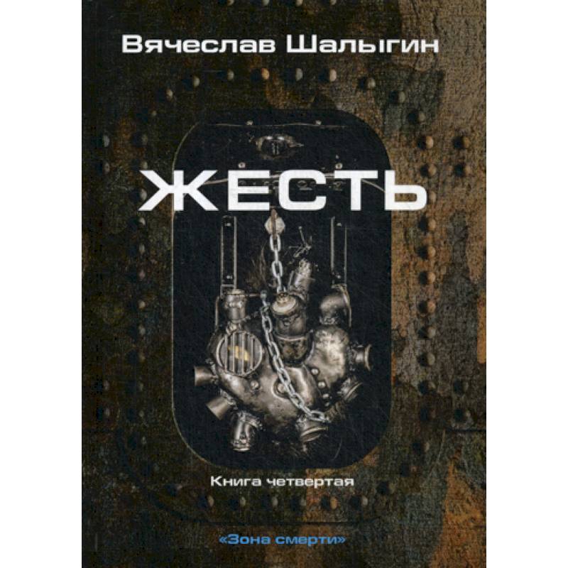 Жесть Жесть