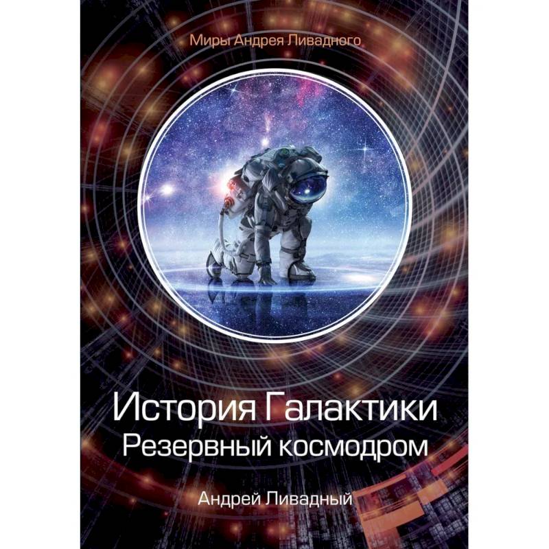 История Галактики. Резервный космодром История Галактики. Резервный космодром