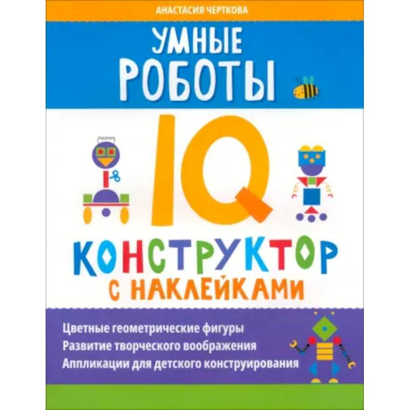 Умные роботы. IQ-конструктор с наклейками Умные роботы. IQ-конструктор с наклейками