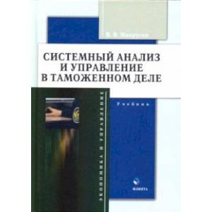 Системный анализ и управление в таможенном деле. Учебник Системный анализ и управление в таможенном деле. Учебник