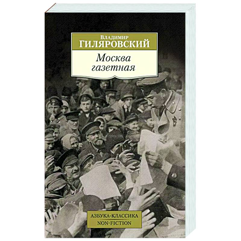 Москва газетная Москва газетная