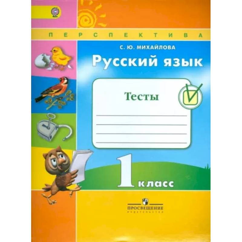 Русский язык. 1 класс. Тесты. ФГОС Русский язык. 1 класс. Тесты. ФГОС