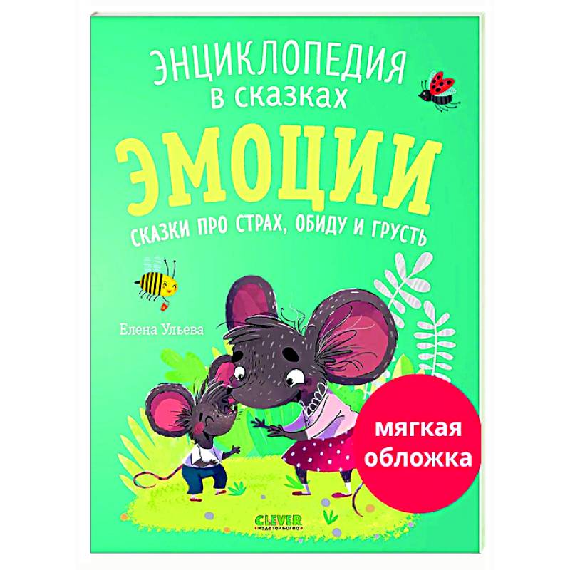 Эмоции. Сказки про страх, обиду и грусть