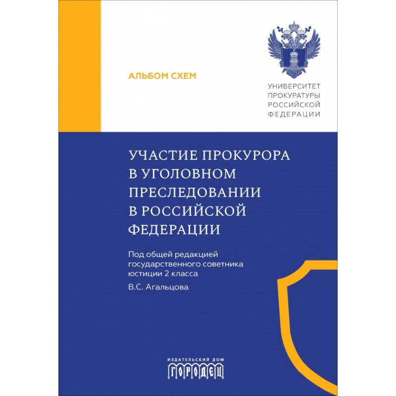 Участие прокурора в уголовном преследовании в Российской Федерации. Альбом схем