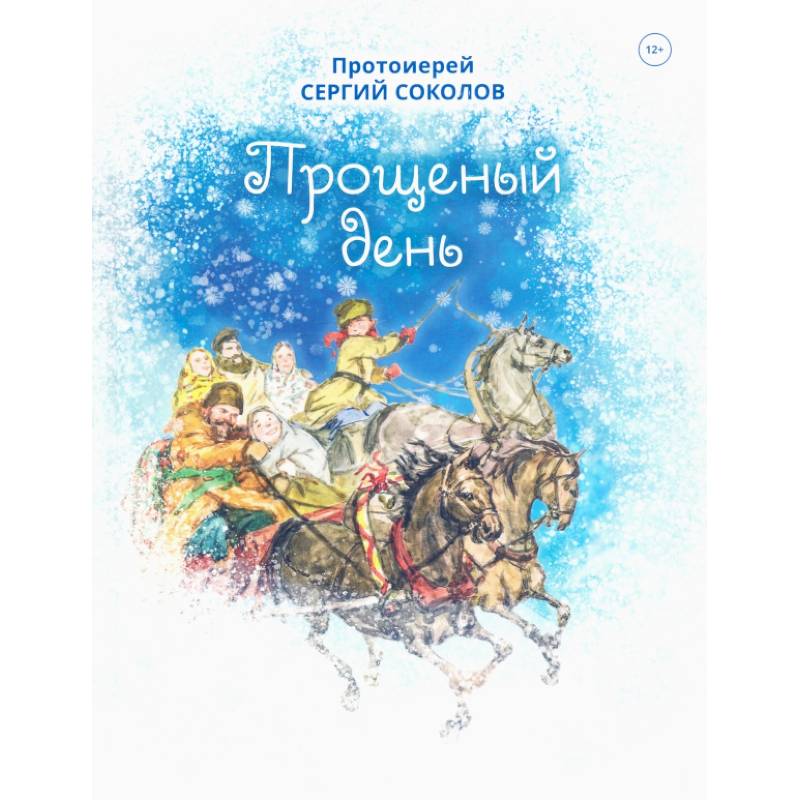 Прощенный день Прощенный день