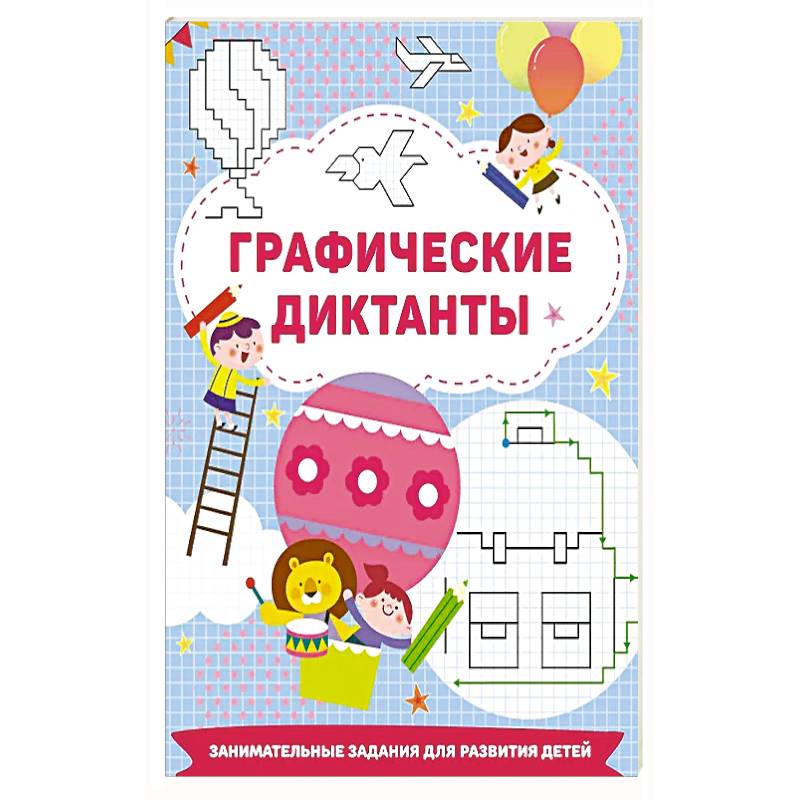 Графические диктанты Графические диктанты