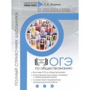 ОГЭ по обществознанию. Полный справочник школьника
